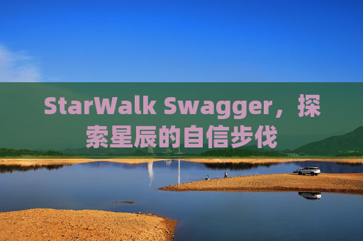 StarWalk Swagger，探索星辰的自信步伐