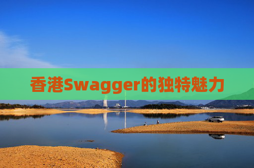 香港Swagger的独特魅力
